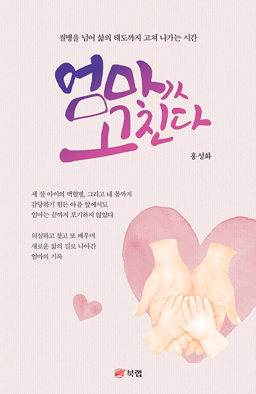 감기인 줄 알았던 증상이 병의 시작이었다, 『엄마가 고친다』 (홍성화, 북랩)