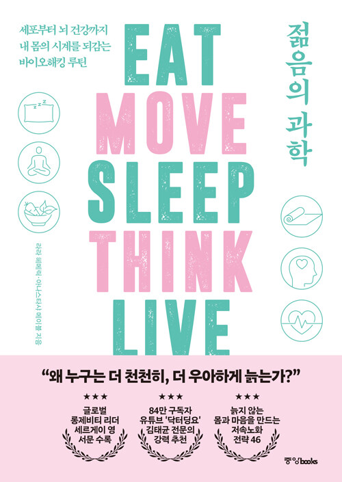 노화는 피할 수 없는 흐름이 아니라 선택의 결과로 설명됐다, 『젊음의 과학』 (라라 헤메릭·아나스타샤 메이블, 엄성수 옮김, 중앙북스)