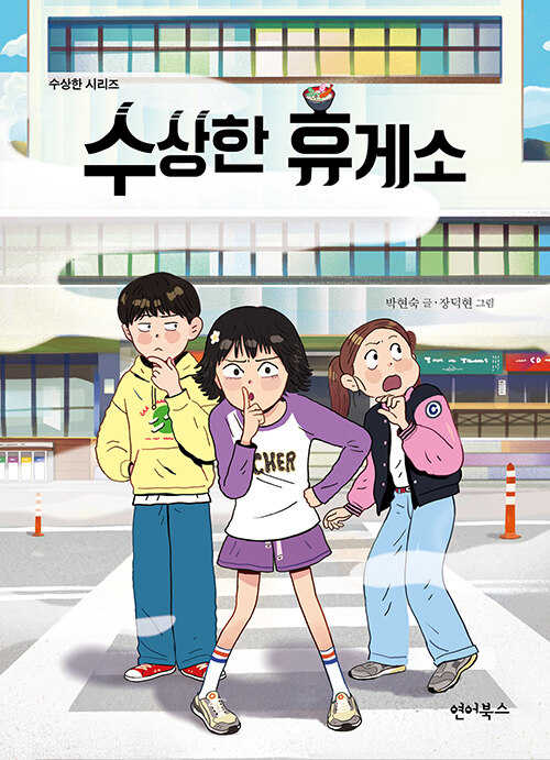  작은 무책임이 만든 사고의 연쇄, 『수상한 휴게소』 (박현숙, 연어북스)