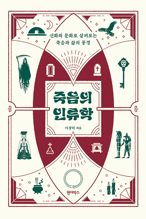  죽음을 밀어낸 사회, 삶이 흔들린다, 『죽음의 인류학』 (이경덕, 원더박스)