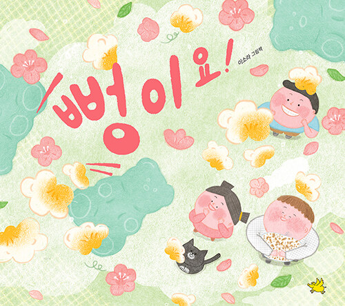  장터 한복판에서 상상이 터졌다, 『뻥이요!』 (이소라, 노란돼지)