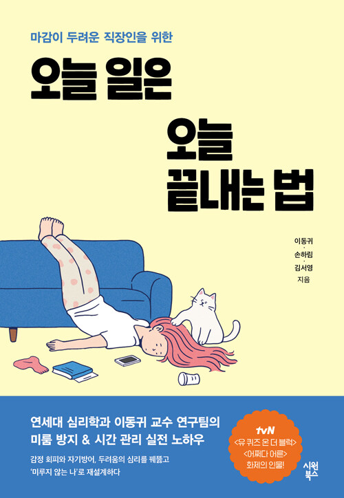 마감 앞에서 멈춘 사람들, 『오늘 일은 오늘 끝내는 법』 (이동귀·손하림·김서영, 시원북스)