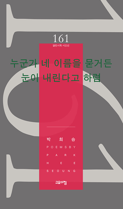 이름 대신 눈으로 답하는 시, 『누군가 네 이름을 묻거든 눈이 내린다고 하렴』 (박희승, 고요아침)