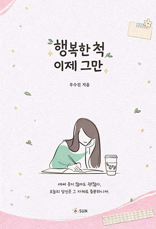 웃고 있지만 괜찮지 않은 순간들, 『행복한 척, 이제 그만』 (우수진, 도서출판 썬)