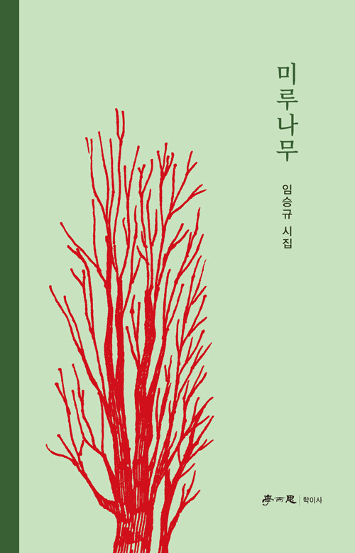  사유는 어디까지 밀려 내려갈 수 있는가, 『미루나무』 임승규 시집 출간(임승규, 학이사)