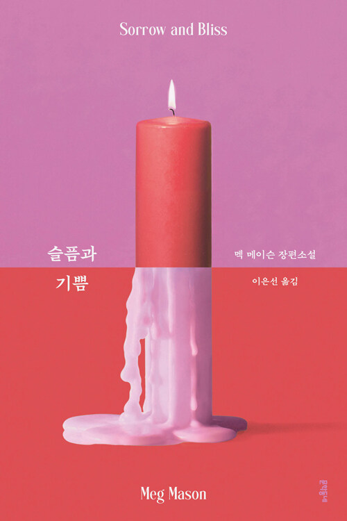 망가진 마음은 어떻게 다시 시작되는가, 『슬픔과 기쁨』 출간(멕 메이슨, 문학동네)