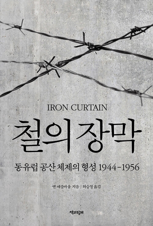 자유는 어떻게 사라지는가, 『철의 장막』 (앤 애플바움, 책과함께)