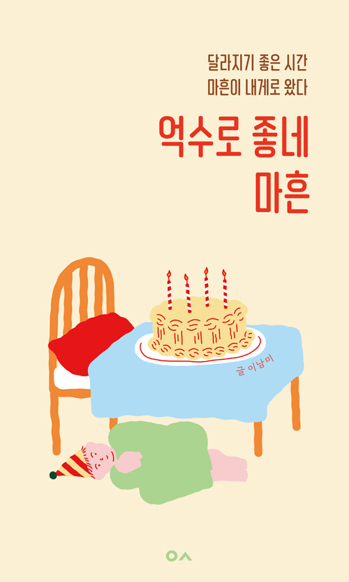 마흔, 흔들림 끝에서 다시 서는 시간 『억수로 좋네 마흔』 (이남미, 도서출판이곳)