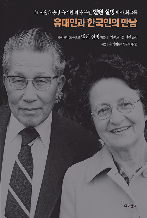 격동의 시대를 가로지른 지성의 기록, 『유대인과 한국인의 만남』 (헬렌 실빙, 와이겔리)