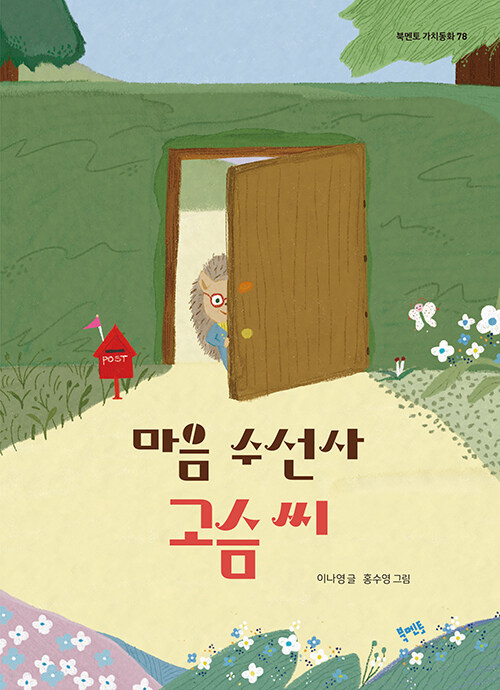  단점이 관계를 잇는 힘으로 바뀌는 순간, 『마음 수선사 고슴 씨』 (이나영·홍수영, 북멘토)