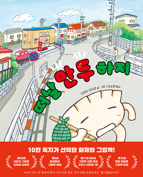 엉뚱한 상상력이 일상을 바꾸는 순간, 『떠날 만두 하지』 (다마다 미치코, 책읽는곰)