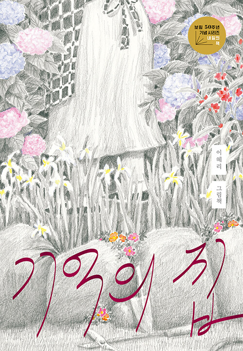  기억이 사라져도 관계는 남는다, 『기억의 집』 (이혜리, 보림)