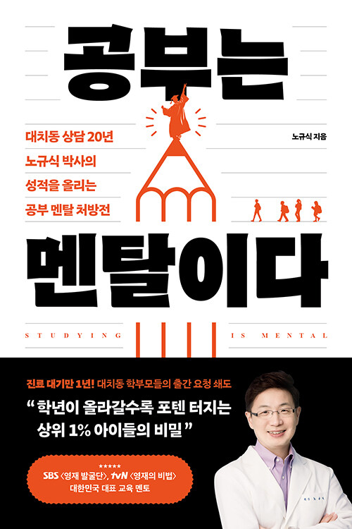 공부를 바꾸는 건 머리가 아니라 마음이다, 『공부는 멘탈이다』 (노규식, 포레스트북스)