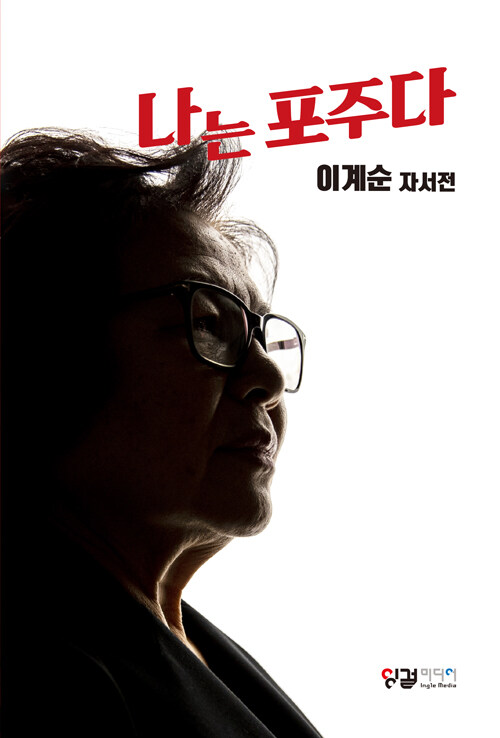 낙인의 바깥에서 말하다, 『나는 포주다』 (이계순, 잉걸미디어)