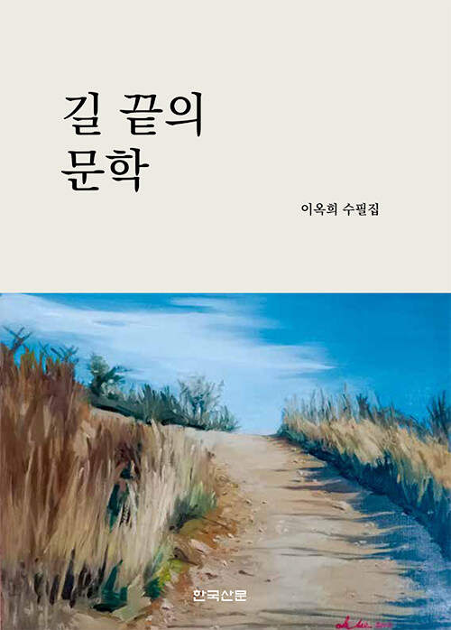 돌고 돌아 닿은 자리, 『길 끝의 문학』 (이옥희, 한국산문)