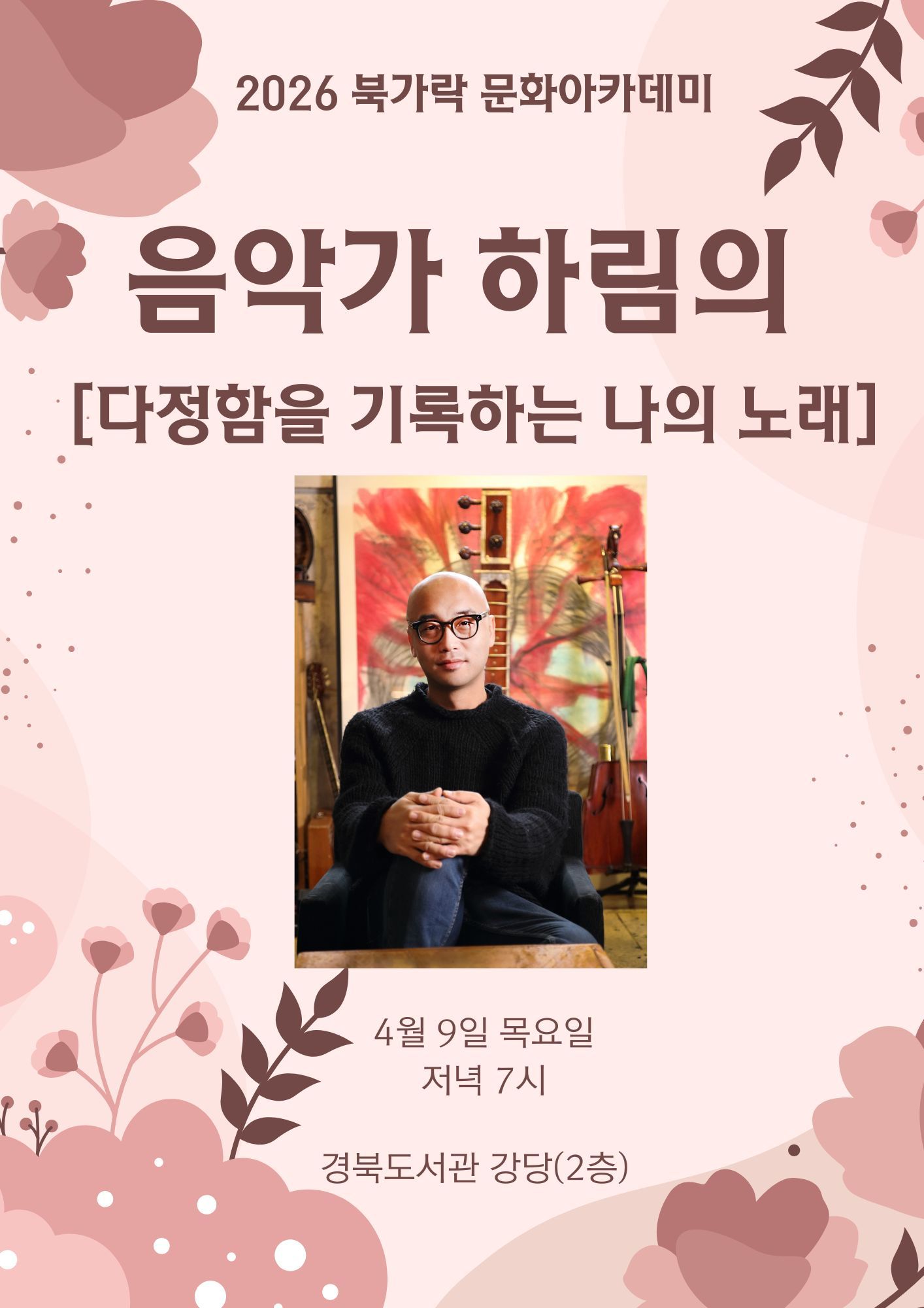 경북도서관, 음악가 하림 초청 공연 개최