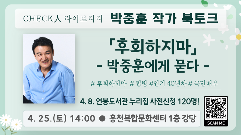 홍천군립도서관, ‘체크인 라이브러리’ 북토크 개최