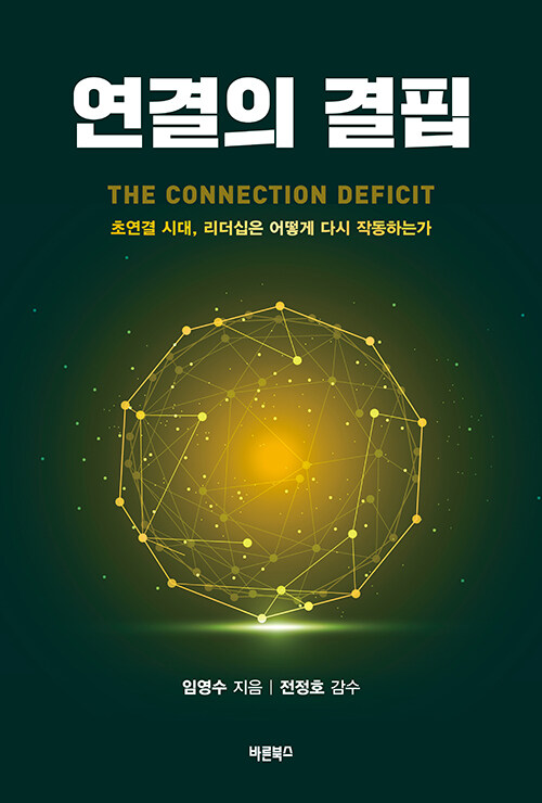 연결은 넘치는데 왜 조직은 고립되는가, 『연결의 결핍』 출간(임영수, 바른북스)