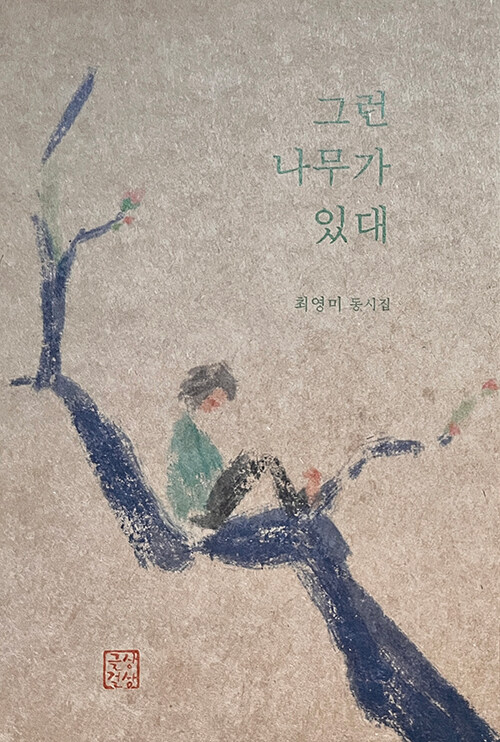 작은 말들이 숲이 되는 순간, 『그런 나무가 있대』 출간(최영미·최복연, 글상걸상)