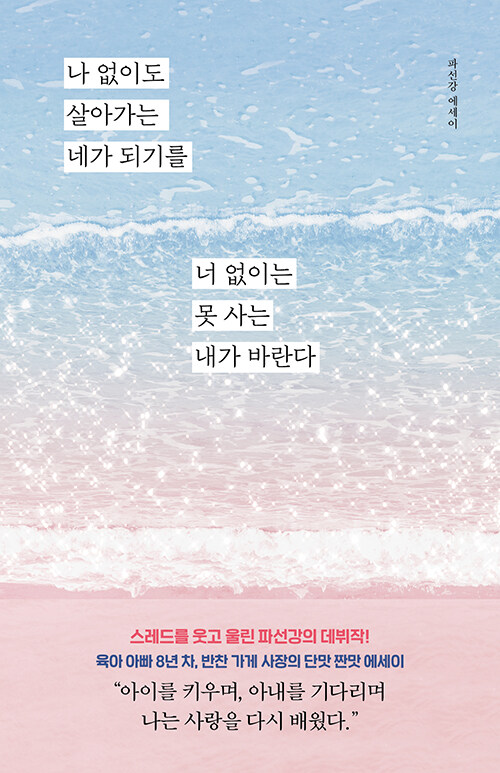 붙잡지 않는 사랑의 기록, 『나 없이도 살아가는 네가 되기를 너 없이는 못 사는 내가 바란다』 출간(파선강, 달먹는토끼)