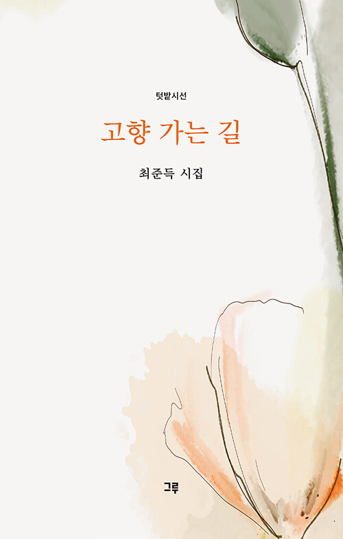 삶이라는 길 위에서 결국 돌아갈 자리, 『고향 가는 길』 (최준득, 그루)