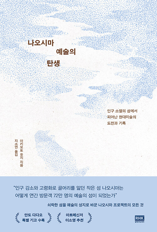 사라지는 섬을 예술로 다시 그리다, 『나오시마 예술의 탄생』 (아키모토 유지, 알에이치코리아)