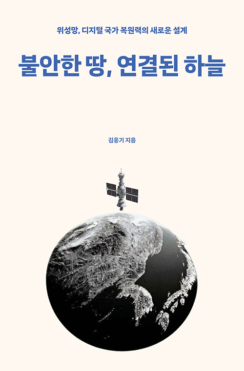 보이지 않는 재난, 『불안한 땅, 연결된 하늘』 (김웅기, 레페토에이아이)