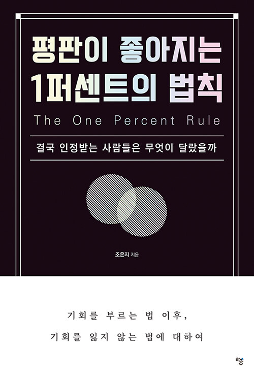 결국 사람은 ‘태도’로 기억된다, 『평판이 좋아지는 1퍼센트의 법칙』 (조은지, 하움출판사)