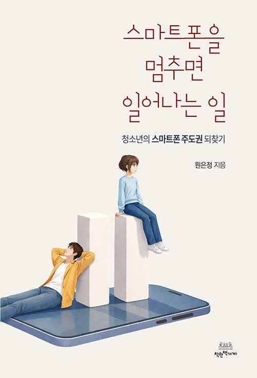 스마트폰을 내려놓는 순간, 다시 시작되는 선택의 힘, 『스마트폰을 멈추면 일어나는 일』 (원은정, 착한책가게)