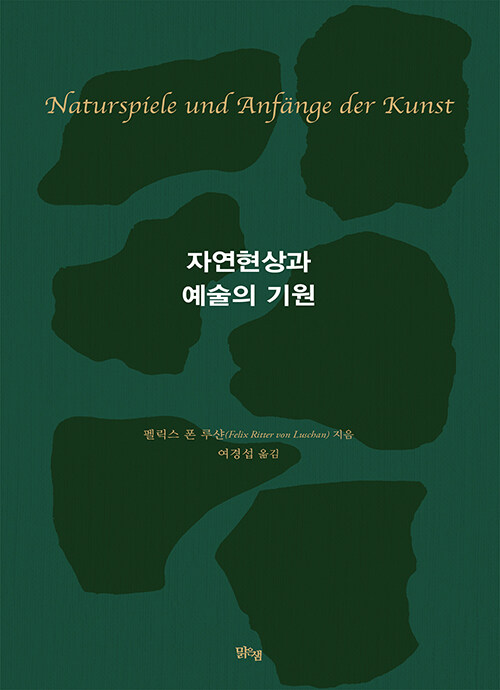 예술의 시작을 다시 묻다, 『자연현상과 예술의 기원』 (펠릭스 폰 루샨, 맑은샘)