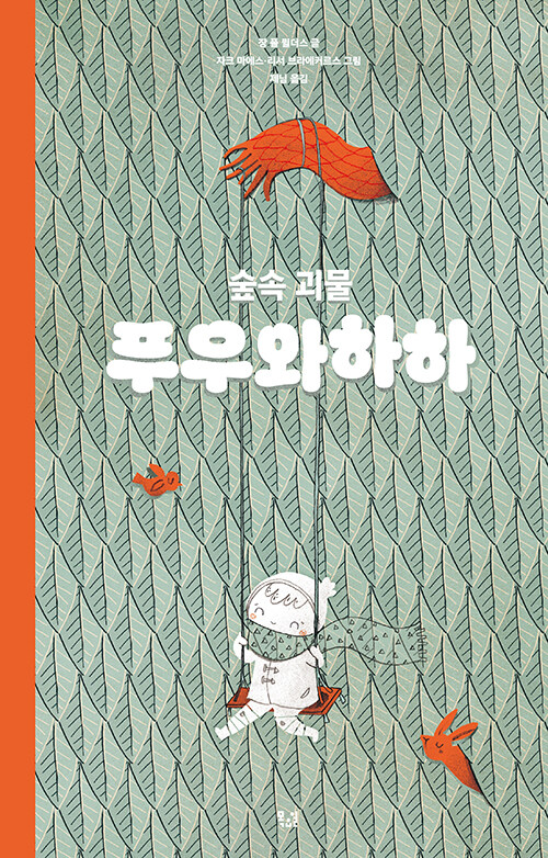 두려움은 사라지는 게 아니라 웃음으로 바뀐다, 『숲속 괴물 푸우와하하』 (장 폴 뮐더스·자크 마에스·리서 브라에커르스, 목요일)