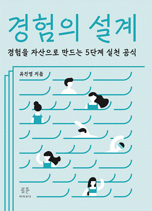 경험은 흘려보내는 것이 아니라 쌓는 것이다, 『경험의 설계』 (유진영, 바라보다)
