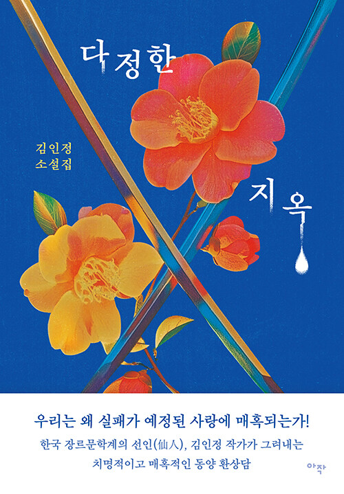 파국을 향해도 사랑은 멈추지 않는다, 『다정한 지옥』 (김인정, 아작)