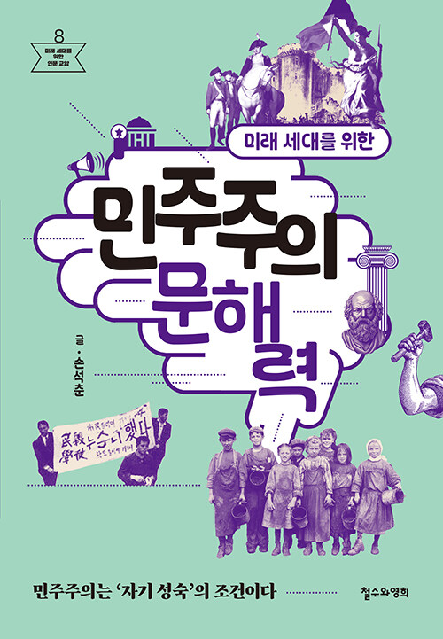 민주주의는 배워야 작동한다, 『미래 세대를 위한 민주주의 문해력』 (손석춘, 철수와영희)