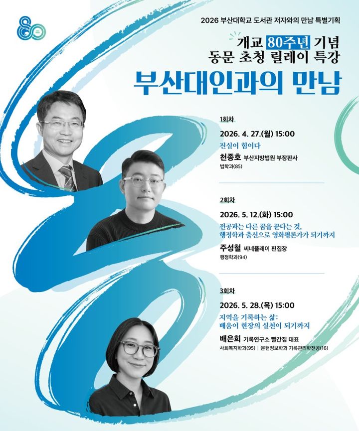 동문이 돌아와 전하는 삶의 방향, 부산대 릴레이 특강 개최