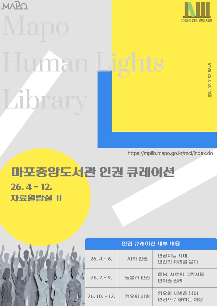 책장 위에서 시작되는 인권 이야기, 마포중앙도서관 ‘인권도서관’ 운영