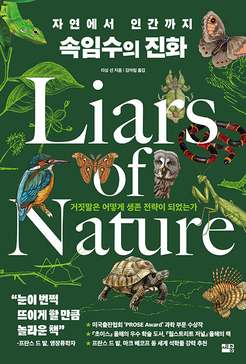 정직은 결과일 뿐이었다, 『자연에서 인간까지 속임수의 진화』 (리싱 선, 세종)