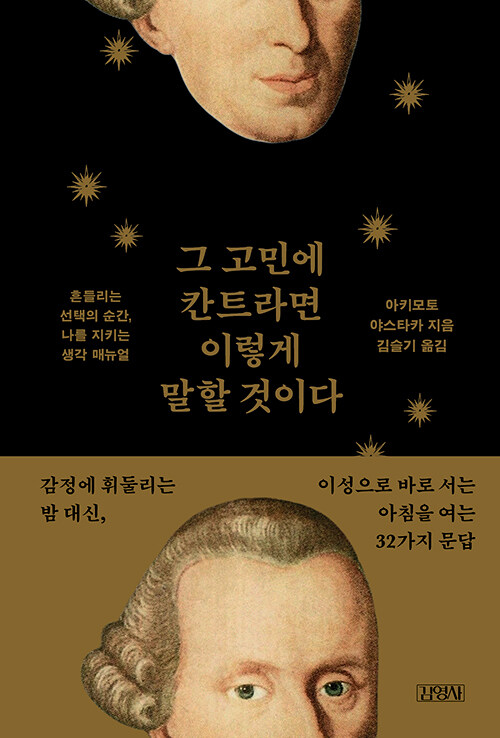 생각을 대신하는 시대, 『그 고민에 칸트라면 이렇게 말할 것이다』 출간(아키모토 야스타카, 김영사)
