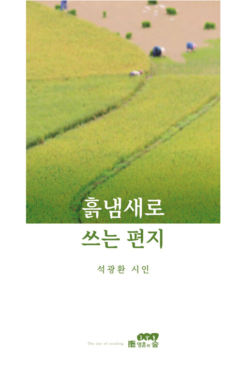흙과 삶이 남긴 문장, 『흙냄새로 쓰는 편지』 출간(석광환, 영혼의숲)