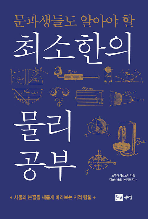 세상을 이해하는 방식이 달라진다, 『문과생들도 알아야 할 최소한의 물리 공부』 출간(노무라 야스노리, 북스힐)