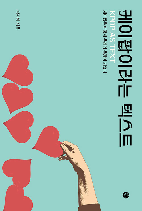 노랫말을 읽는 방식의 전환, 『케이팝이라는 텍스트』 (박지혜, 솔출판사)