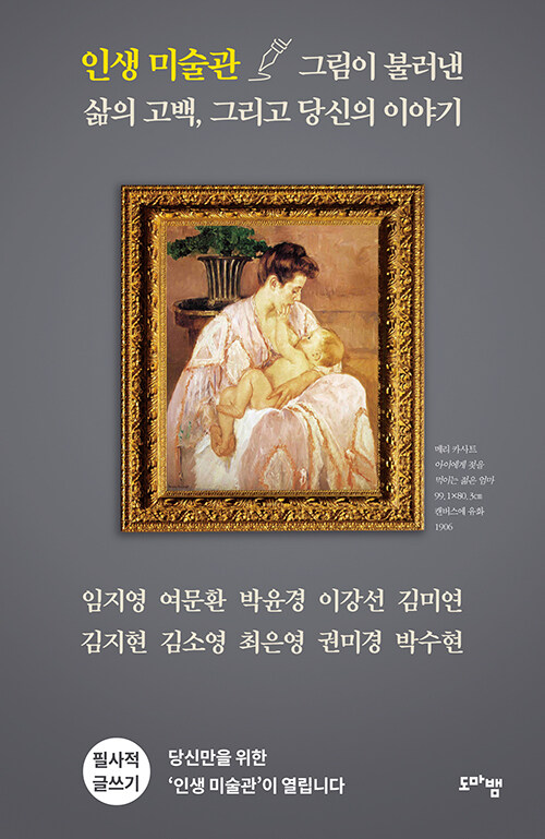 그림 앞에서 시작되는 자기 고백, 『인생 미술관』 (임지영 외 9인, 도마뱀출판사)