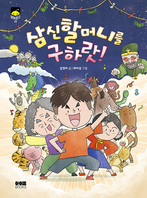 전통이 사라진 자리에 상상력이 들어왔다, 『삼신할머니를 구하랏!』 (김영미·허아성, 아이음북스)