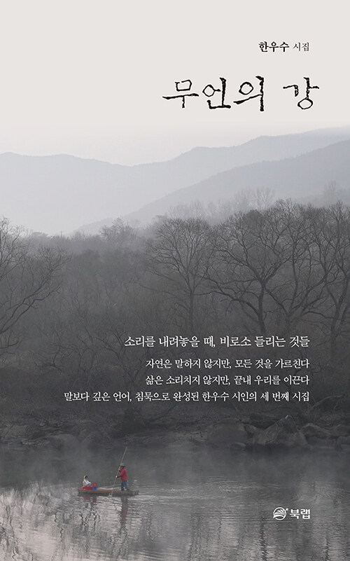 말이 사라진 자리에서 흐르는 것들, 『무언의 강』 (한우수, 북랩)