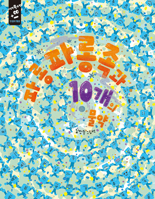 수학이 모험이 되는 순간, 『파롱파롱족과 10개의 물약』 (김민주, 미세기)