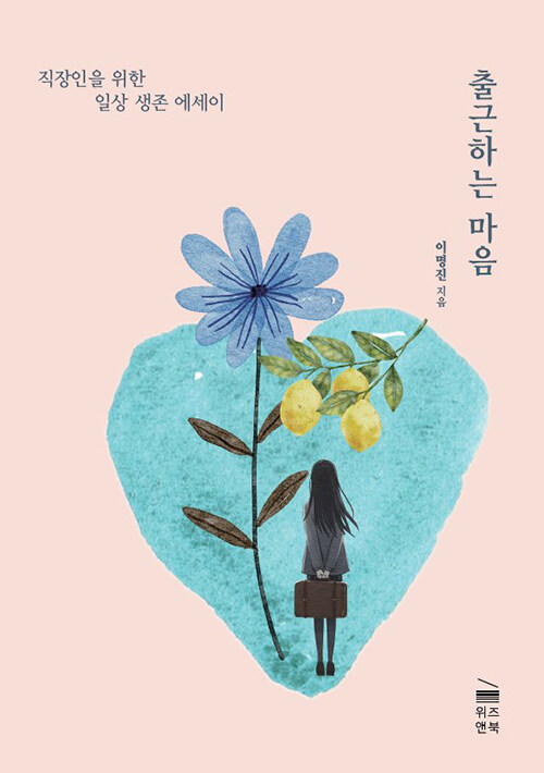 출근이라는 무대를 버티는 방식, 『출근하는 마음』 (이명진, 위즈앤북)