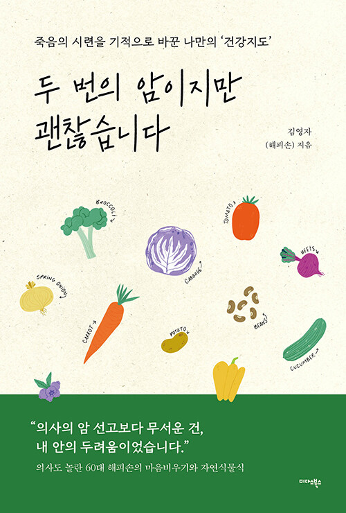 치유의 주도권을 되찾는 기록, 『두 번의 암이지만 괜찮습니다』 (김영자, 미다스북스)