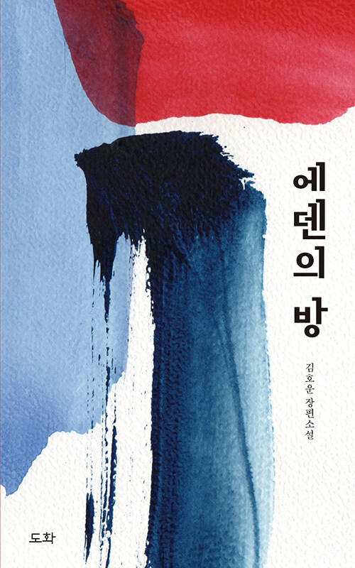 서사 대신 개념으로 밀어붙인 소설, 『에덴의 방』 (김호운, 도화)