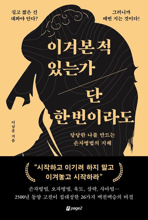 이기기 전에 구조를 설계하라, 『이겨본 적 있는가 단 한 번이라도』 (이남훈, 페이지2)