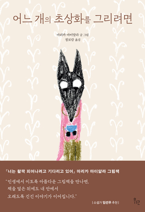 기다림 끝에 그려지는 얼굴, 관계의 시간에 대하여 『어느 개의 초상화를 그리려면』 신간 출간(마리카 마이얄라, 위고)